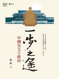 Icon image 一步之遙: 中國皇太子政治