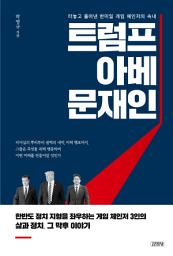 Icon image 트럼프, 아베, 문재인 : 터놓고 풀어낸 한미일 게임 체인저의 속내