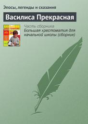 Icon image Василиса Прекрасная