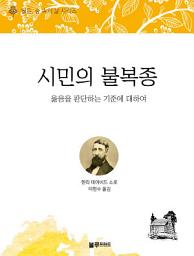 Icon image 시민의 불복종: 월든, 숲 속의 삶 시리즈