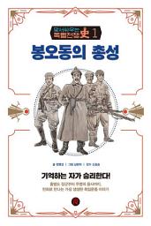 Icon image 봉오동의 총성: 맞서 싸우는 독립전쟁사 01