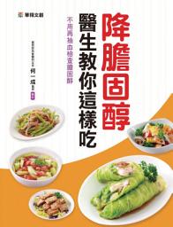 Icon image 降膽固醇醫生教你這樣吃
