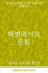 Icon image 해변에서의 은퇴: 편안하고 햇살 가득한 금융 미래 계획하기