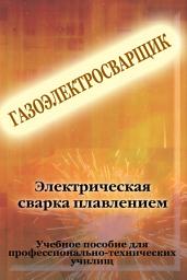 Icon image Электрическая сварка плавлением