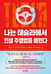 Icon image 나는 테슬라에서 인생 주행법을 배웠다
