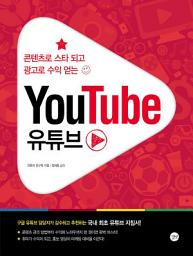 Icon image YouTube 유튜브: 콘텐츠로 스타 되고 광고로 수익 얻는