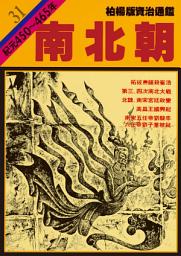 Icon image 柏楊版資治通鑑第三十一冊：南北朝: 柏楊版資治通鑑31