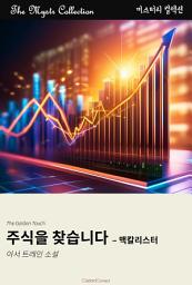 Icon image 주식을 찾습니다 - 맥칼리스터: Mystr 컬렉션 제571권