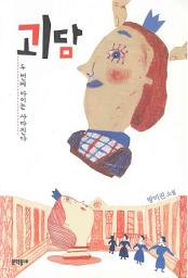Icon image 괴담 (문학동네 청소년 13)