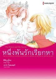 Icon image หนึ่งพันรักเรียกหา: Harlequin Comics