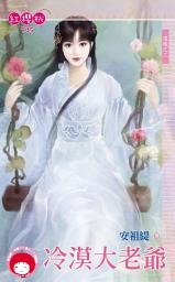 Icon image 冷漠大老爺～還魂之三: 禾馬文化紅櫻桃系列732