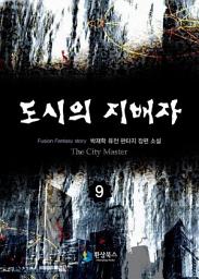 Icon image 도시의 지배자 9: 질주