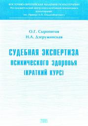 Icon image Судебная экспертиза психического здоровья: краткий курс