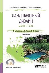 Icon image Ландшафтный дизайн малого сада 2-е изд., пер. и доп. Учебное пособие для СПО