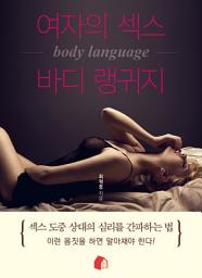 Icon image 여자의 섹스 바디 랭귀지