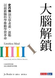 Icon image 大腦解鎖: 史丹佛頂尖學者裘,波勒以最新腦科學推動學習革命
