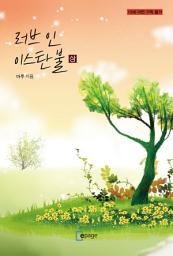 Icon image 러브 인 이스탄불(상)