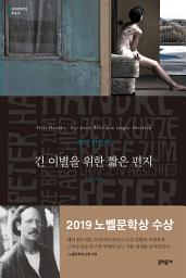Icon image 긴 이별을 위한 짧은 편지 (세계문학전집 68)
