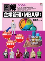 Icon image 圖解企業管理(MBA學)