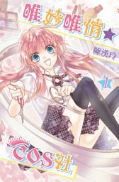 Icon image 唯妙唯俏☆COS社