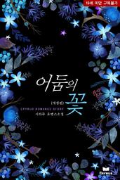 Icon image 어둠의 꽃(개정판)