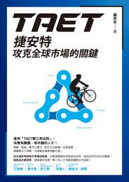 Icon image TAET: 捷安特攻克全球市場的關鍵