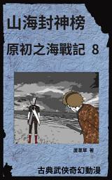 Icon image 雲海爭奇錄 漫畫新版 2023: 山海封神榜之海底遺跡