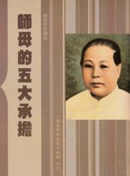 Icon image 師母的五大承擔