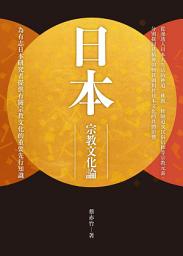 Icon image 日本宗教文化論