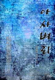 Icon image 아사벼리 1