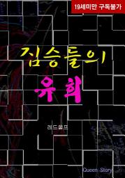 Icon image [체험판] 짐승들의 유희