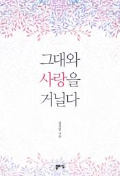 Icon image 그대와 사랑을 거닐다