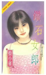 Icon image 鑽石女郎: 禾馬珍愛小說1566