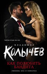 Icon image Как полюбить бандита