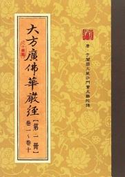 Icon image 大方廣佛華嚴經_簡體
