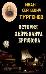 Icon image История лейтенанта Ергунова