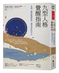 Icon image 九型人格覺醒指南: 走過三階段蛻變旅程，遇見更好的自己