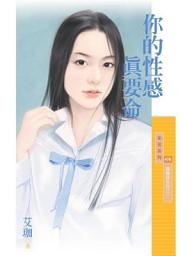 Icon image 你的性感真要命【搞曖昧系列之一】
