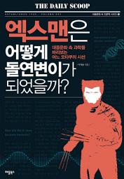 Icon image 엑스맨은 어떻게 돌연변이가 되었을까: 대중문화 속 과학을 바라보는 어느 오타쿠의 시선