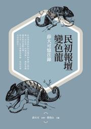 Icon image 民初報壇變色龍: 薛大可憶往錄