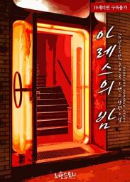 Icon image 아레스의 밤 (외전증보판): 1권