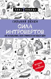 Icon image Сила Интровертов. Как использовать свои странности на пользу делу