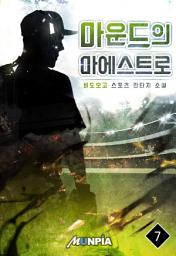 Icon image 마운드의 마에스트로 7권