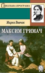 Icon image Максим Гримач