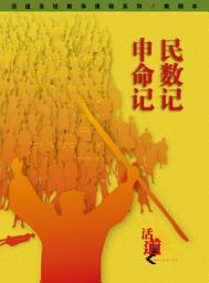 Icon image 活道圣经教导课程系列：民数记・申命记（教师本）——简体版