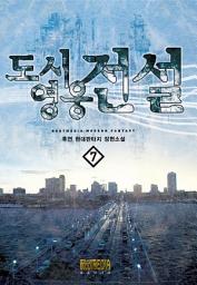 Icon image 도시영웅전설 7