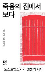 Icon image 죽음의 집에서 보다