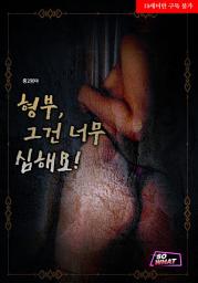 Icon image 형부, 그건 너무 심해요!: 1권