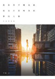 Icon image 幸福照相館｜教你用手機也能拍出日系唯美的夢幻人像