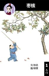 Icon image 枣核 汉语阅读理解读本 (入门) 汉英双语 简体中文